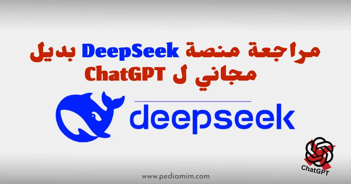 مراجعة منصة DeepSeek للذكاء الاصطناعي بديل مجاني لـ ChatGPT